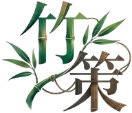 竹策标志